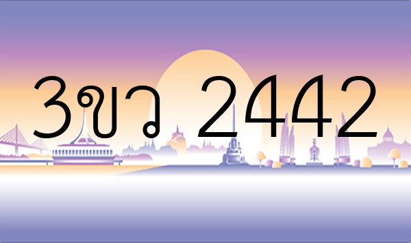 3ขว 2442